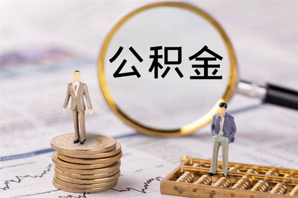 莱芜公积金离职了可以提吗（公积金离职了就可以取出来吗）