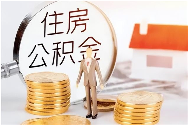 莱芜在职员工可以领取公积金吗（在职可以领住房公积金吗）