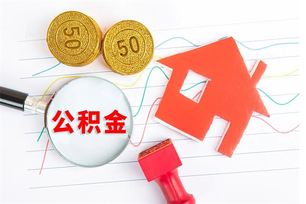 莱芜个人代提住房公积金资料（代提公积金可靠吗）