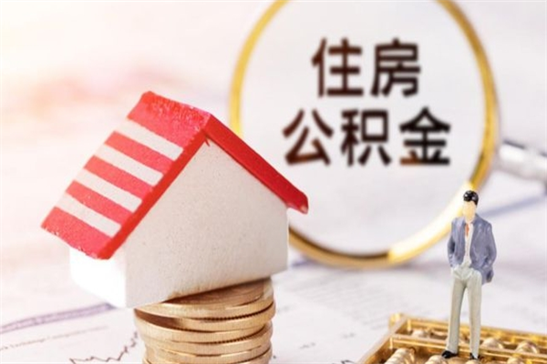 莱芜离职住房公积金怎么取（离职公积金如何取出来）