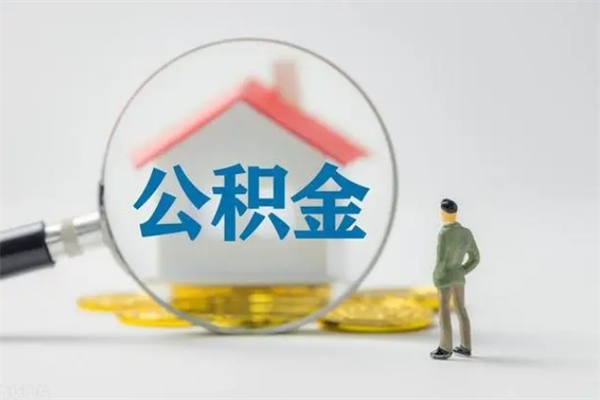 莱芜辞职了如何取钱公积金（辞职了怎么把住房公积金取出来）