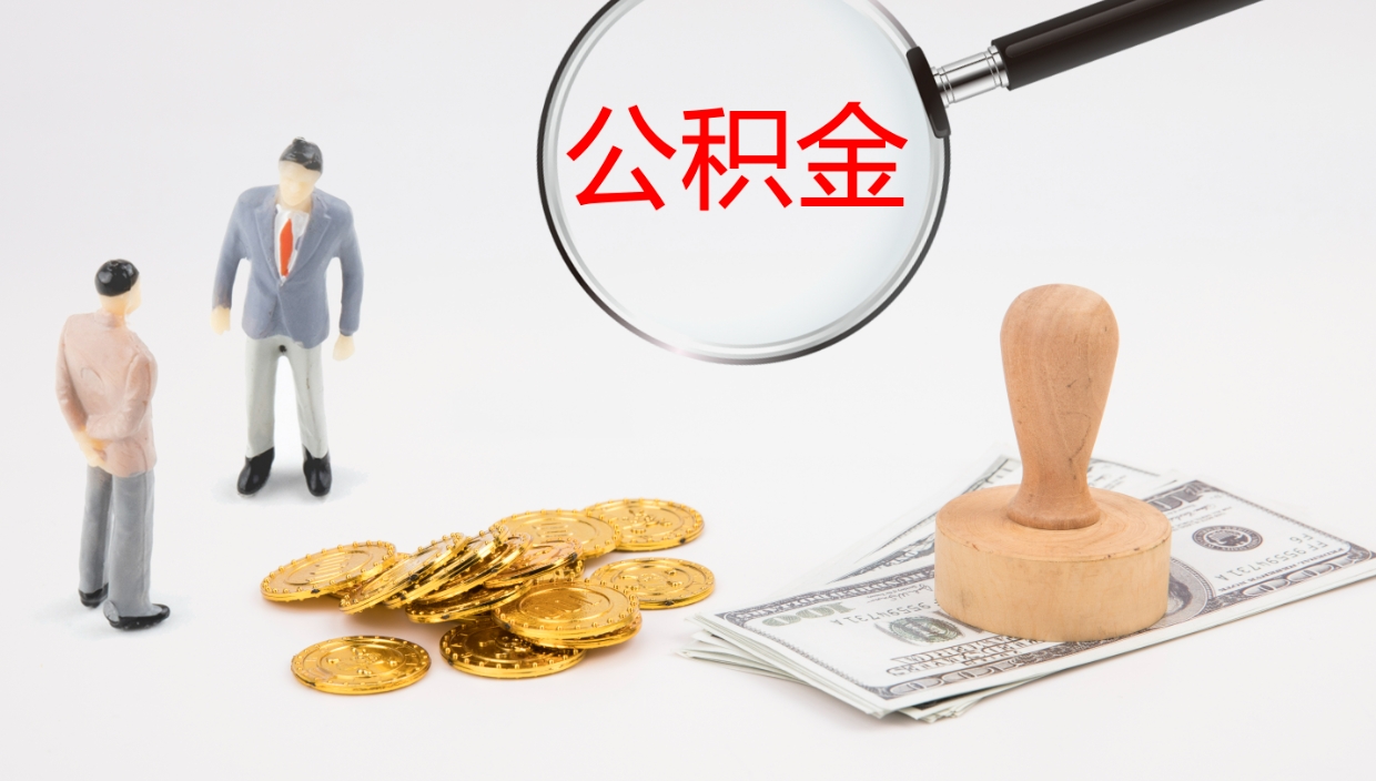 莱芜如何把封存在职公积金全部取来（怎样将封存状态的公积金取出）