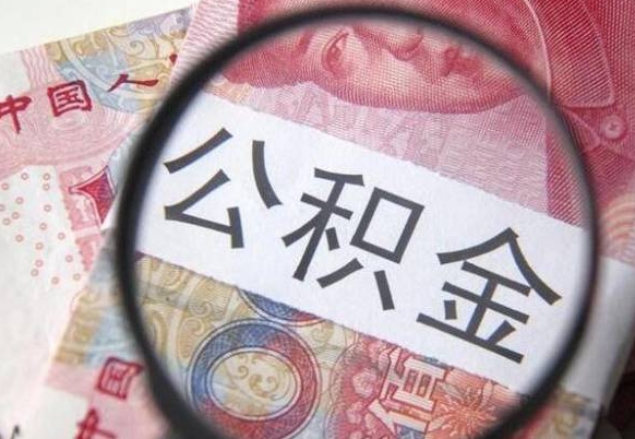 莱芜公积金一次性提（公积金一次性提取比例）