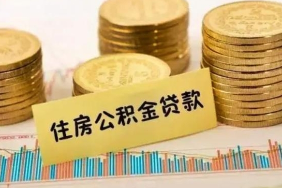 莱芜离职后取住房公积金需要什么手续（离职取出住房公积金）