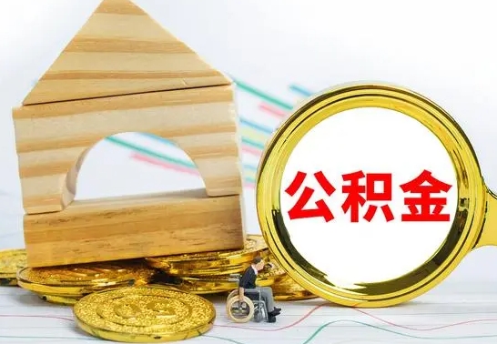 莱芜公积金怎么才能全部取出来（住房公积金怎么全部取完）