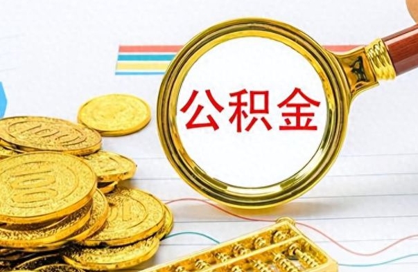 莱芜离职公积金如何取（离职公积金提取步骤）