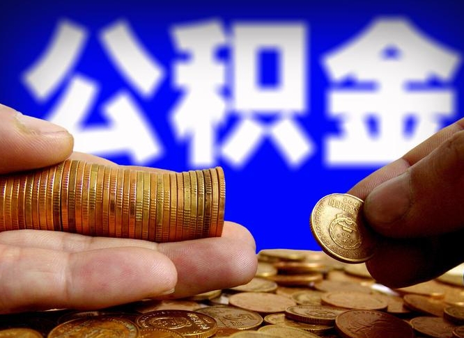 莱芜离职多长时间公积金能取出来（离职公积金多久能提出来）